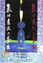 气功书法与养生（1991 PDF版）
