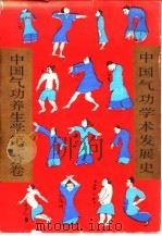 中国气功养生学第一分卷  中国气功学术发展史（1989 PDF版）