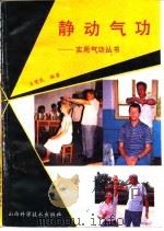 静动气功（1990 PDF版）