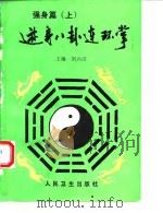 游身八卦连环掌  强身篇  上（1993 PDF版）