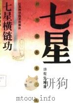 七星横链功（1992 PDF版）