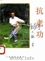 抗老功 1994 PDF电子版封面 7800204200 陈九鹤著