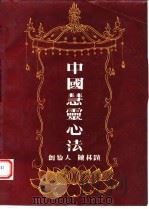中国慧灵心法（1993 PDF版）