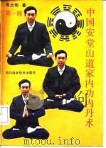 中国安堂山道家内功内丹术 第1部 1992 PDF电子版封面 753642034X 周汝明著