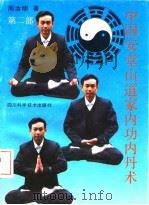 中国安堂山道家内功内丹术  第2部  平衡功（1992 PDF版）