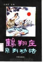 鹤翔庄系列功法 1992 PDF电子版封面 7508000153 宫照庆主编