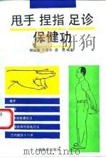 甩手、捏指、足诊保健功 1994 PDF电子版封面 7532033546 胡祖耀等编著