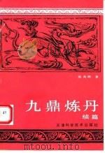 九鼎炼丹  续篇（1993 PDF版）