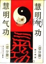 慧明气功 1991 PDF电子版封面 徐才章