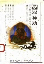 罗汉神功  少林内劲一指禅气功   1990  PDF电子版封面  7805731314  阙巧生等编著 