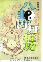 八卦内丹桩功（1992 PDF版）