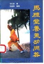 马礼堂养气功问答（1991 PDF版）