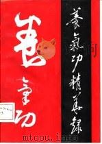 养气功精华录 1991 PDF电子版封面 马礼堂
