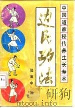 中国道家秘传养生长寿术 边氏功法 1988 PDF电子版封面 7504806692 边治中著