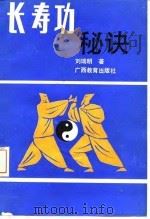 长寿功秘诀 1990 PDF电子版封面 754351060X 刘瑞明著
