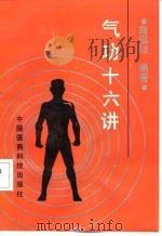气功十六讲（1992 PDF版）