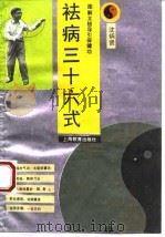 祛病三十六式 图解太极导引保健功 1994 PDF电子版封面 7532036693 沈炳贤编著