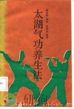 太湖气功养生法（1987 PDF版）