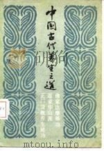 中国古代养生之道 1988 PDF电子版封面 7805020604 杨真
