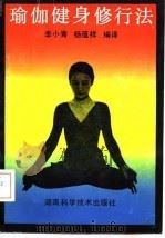 瑜伽健身修行法 1992 PDF电子版封面 753571000X 李小青,杨蕴祥编译