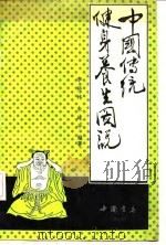 中国传统健身养生图说 1990 PDF电子版封面 7805680949 李经纬,朱建平编著