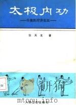 太极内功  传统医疗养生法   1991  PDF电子版封面  7117007648  张天戈著 