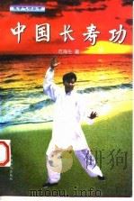 中国长寿功 1997 PDF电子版封面 7500819366 范海生著