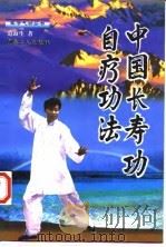 中国长寿功自疗功法 1998 PDF电子版封面 7500819560 范海生著