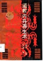 道教内丹养生术   1991  PDF电子版封面  7805694028  洪丕谟著 