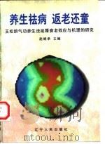 养生祛病 返老还童——王松龄气功养生法延缓衰老效应与机理的研究（1997 PDF版）