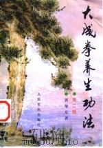 大成拳养生功法 第2版 1999 PDF电子版封面 7800209504 胥荣东著