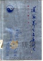 道家养生长寿功法（1988 PDF版）