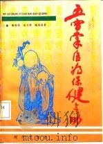 五雷掌医疗保健气功 1992 PDF电子版封面 裴锡荣