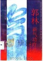 郭林新气功疗法——图解及问答 1991 PDF电子版封面 武汉人体潜能研究所