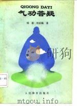 气功答疑 PDF电子版封面 钱新