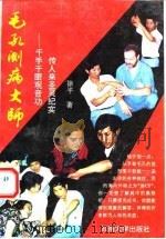 毛孔测病大师 千手千眼观音功传人来圣灵纪实 1994 PDF电子版封面 7810254154 涂平著