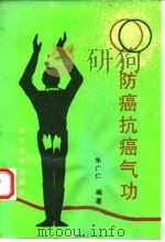 防癌抗癌气功（1993 PDF版）