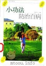 小功法防治百病 1997 PDF电子版封面 7500626274 李和生主编