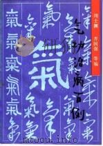 气功治病百例（1992 PDF版）