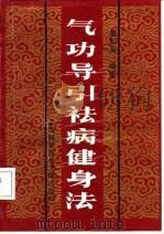 气功导引祛病健身法 1992年07月第1版 PDF电子版封面 施仁潮