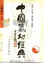 中国气功经典  宋朝部分  下（1990 PDF版）