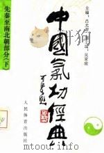 中国气功经典 选秦至南北朝部分 下 1990 PDF电子版封面 7500905254 吕光荣主编