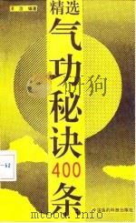 精选气功秘诀400条——简要而实用的养生保健功法 1991 PDF电子版封面 漆浩