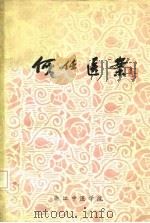何任医案（1978 PDF版）