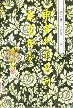 中老年常见病康复指导  冠心病、高血压病、高血脂症、肥胖症、中风（1992 PDF版）