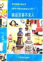病后百事不求人  实用中医自我康复及判断（1991 PDF版）