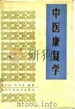 中医康复学 1986 PDF电子版封面 14298·110 郭子光,张子游编著