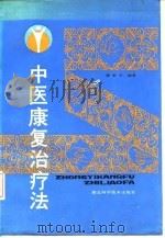 中医康复治疗法 1990 PDF电子版封面 7535205879 潘新民编著