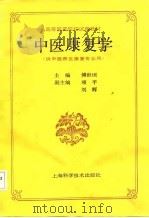 中医康复学 1992 PDF电子版封面 7532327078 傅世垣主编