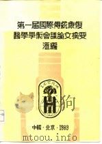 第一届国际传统康复医学学术会议论文摘要汇编（ PDF版）